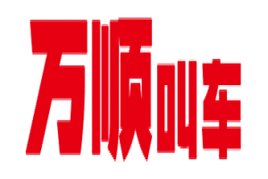 萬順叫車全面下調(diào)平臺(tái)費(fèi)，促進(jìn)網(wǎng)約車規(guī)范健康發(fā)展