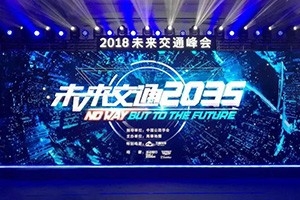 2018未來交通峰會(huì)在京舉辦——高德助力萬順叫車，讓出行更安全！