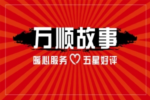 【萬(wàn)順故事】乘客手機(jī)落在車上，鷹潭合伙人這樣做！