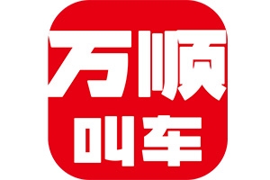 萬(wàn)順叫車：愛(ài)無(wú)處不在！