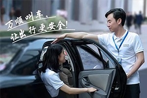 “您好！我是萬(wàn)順叫車合伙人，很高興為您服務(wù)！”