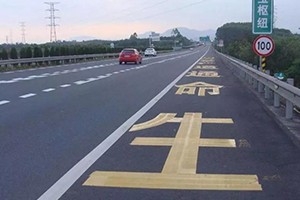 司機(jī)朋友們注意了，這幾種占用應(yīng)急車道的情況不會(huì)扣分罰款！