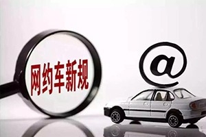 三亞降低網(wǎng)約車司機(jī)準(zhǔn)入門檻，取消戶籍和居住證限制