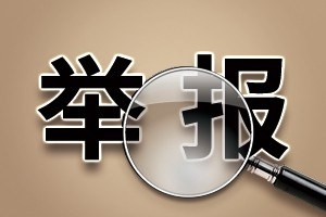 萬(wàn)順叫車：關(guān)于審計(jì)監(jiān)察委員會(huì)實(shí)名舉報(bào)渠道的通知