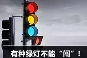 11月30日起，這三種“綠燈行” 不僅要罰款，還要扣分