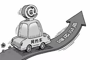 網(wǎng)約車納入武漢市出租車管理?xiàng)l例，人車不符可罰3萬(wàn)