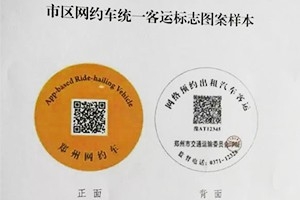 “最貴”車貼出爐 |未張貼統(tǒng)一標(biāo)志的鄭州網(wǎng)約車將被查處！