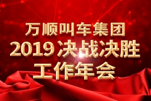 萬(wàn)順叫車集團(tuán)2019決戰(zhàn)決勝工作年會(huì)——春天你好！