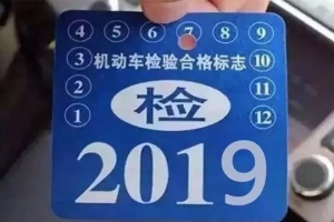 車主請(qǐng)注意！5月1日起，最新車輛年檢標(biāo)準(zhǔn)即將實(shí)施！