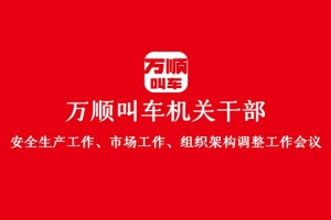 “萬(wàn)順叫車機(jī)關(guān)干部安全生產(chǎn)工作、市場(chǎng)工作、組織架構(gòu)調(diào)整工作會(huì)議”圓滿結(jié)束