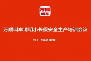 萬(wàn)順叫車召開(kāi)清明小長(zhǎng)假安全生產(chǎn)培訓(xùn)會(huì)議
