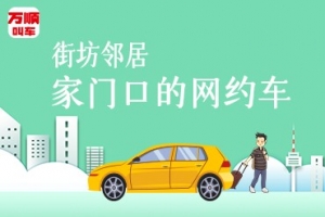 萬順叫車持續(xù)建設安保體系，保障司乘安全