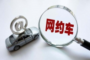 網約車的變化？是否也在改變著你的出行方式