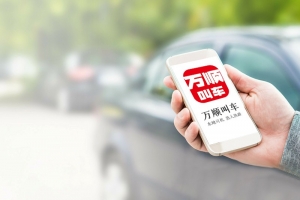 萬順叫車規(guī)范運營，落實安全措施，保障乘客安全