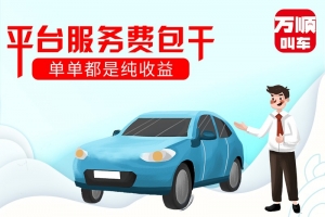 選擇平臺服務(wù)費包干，是我做的正確選擇