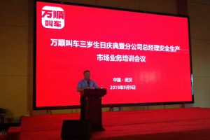 萬順叫車三歲生日慶典暨分公司總經(jīng)理安全生產(chǎn)、市場業(yè)務(wù)培訓(xùn)會議在武漢隆重開幕