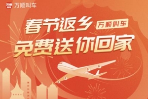 春運(yùn)搶不到票？萬(wàn)順叫車2000張返鄉(xiāng)機(jī)票免！費(fèi)！送！