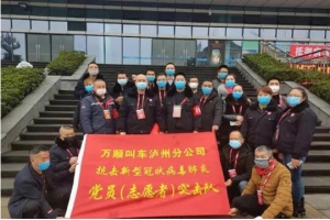 你戰(zhàn)“疫”，我奉獻(xiàn)！瀘州萬順叫車助力防疫阻擊戰(zhàn)