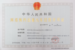 萬順叫車連獲鶴壁市、菏澤市東明縣網(wǎng)約車經(jīng)營許可證