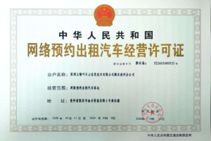 萬順叫車獲貴州省黔東南苗族侗族自治州網(wǎng)約車經(jīng)營(yíng)許可證