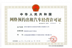 萬順叫車獲云南省曲靖市《網(wǎng)絡(luò)預(yù)約出租汽車經(jīng)營(yíng)許可證》