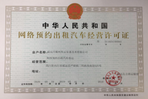 萬順叫車獲四川省威遠(yuǎn)縣《網(wǎng)絡(luò)預(yù)約出租汽車經(jīng)營(yíng)許可證》
