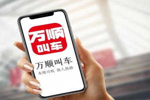 萬順叫車 | 勇?lián)鷦?chuàng)新驅(qū)動先鋒，為城市智慧交通出行貢獻力量