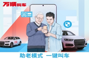 智能時代，萬順叫車積極推動“互聯(lián)網(wǎng)+適老化”